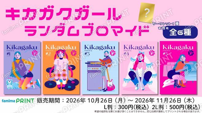 キカガクガール　ランダムブロマイド