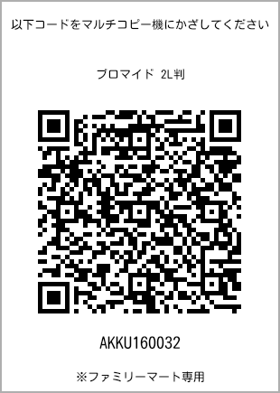 サイズブロマイド 2L判、プリント番号[AKKU160032]のQRコード。ファミリーマート専用