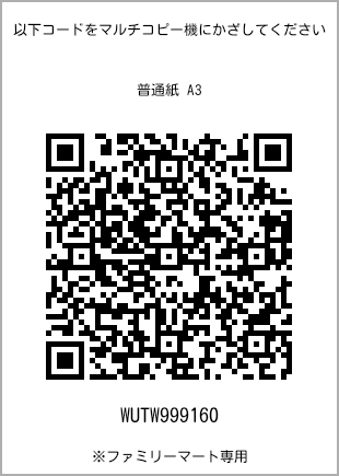 サイズ普通紙 A3、プリント番号[WUTW999160]のQRコード。ファミリーマート専用
