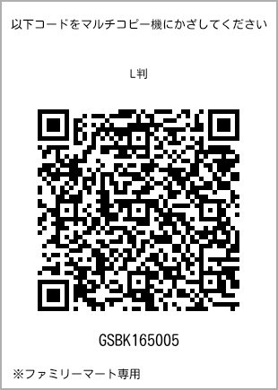 サイズブロマイド L判、プリント番号[GSBK165005]のQRコード。ファミリーマート専用