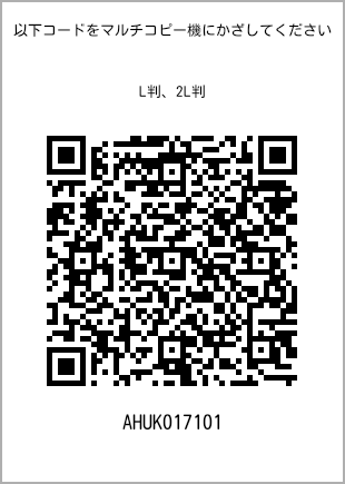 サイズブロマイド L判、プリント番号[AHUK017101]のQRコード。ファミリーマート専用