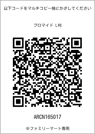 サイズブロマイド L判、プリント番号[ARCN165017]のQRコード。ファミリーマート専用