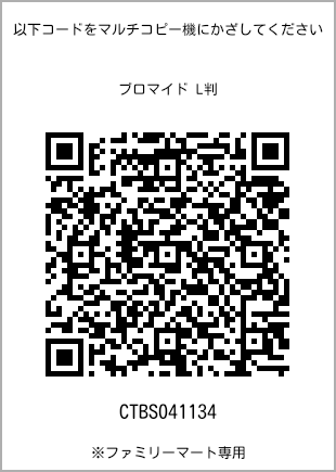 サイズブロマイド L判、プリント番号[CTBS041134]のQRコード。ファミリーマート専用