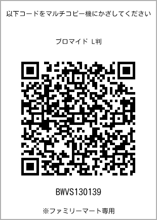 サイズブロマイド L判、プリント番号[BWVS130139]のQRコード。ファミリーマート専用