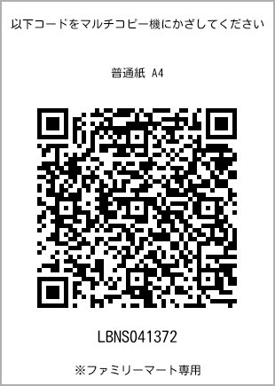 サイズ普通紙 A4、プリント番号[LBNS041372]のQRコード。ファミリーマート専用