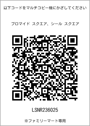 サイズブロマイド スクエア、プリント番号[LSNR236025]のQRコード。ファミリーマート専用