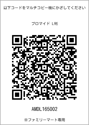 サイズブロマイド L判、プリント番号[AMDL165002]のQRコード。ファミリーマート専用