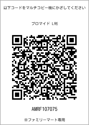 サイズブロマイド L判、プリント番号[AMRF107075]のQRコード。ファミリーマート専用
