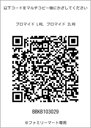 サイズブロマイド L判、プリント番号[BBKB103029]のQRコード。ファミリーマート専用