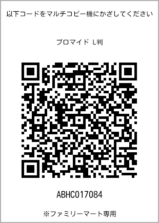 サイズブロマイド L判、プリント番号[ABHC017084]のQRコード。ファミリーマート専用