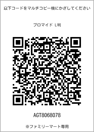 サイズブロマイド L判、プリント番号[AGT8068078]のQRコード。ファミリーマート専用