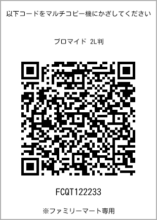サイズブロマイド 2L判、プリント番号[FCQT122233]のQRコード。ファミリーマート専用
