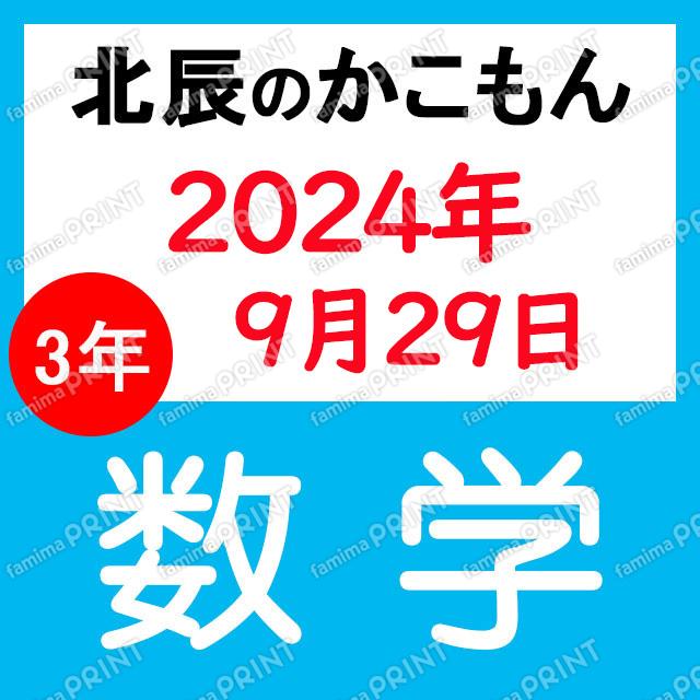 2024年度北辰テスト３年５回数学