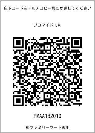 サイズブロマイド L判、プリント番号[PMAA182010]のQRコード。ファミリーマート専用