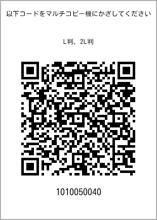 サイズブロマイド L判、プリント番号[1010050040]のQRコード。ファミリーマート専用