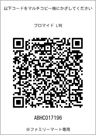 サイズブロマイド L判、プリント番号[ABHC017196]のQRコード。ファミリーマート専用