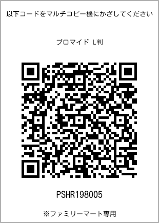 サイズブロマイド L判、プリント番号[PSHR198005]のQRコード。ファミリーマート専用