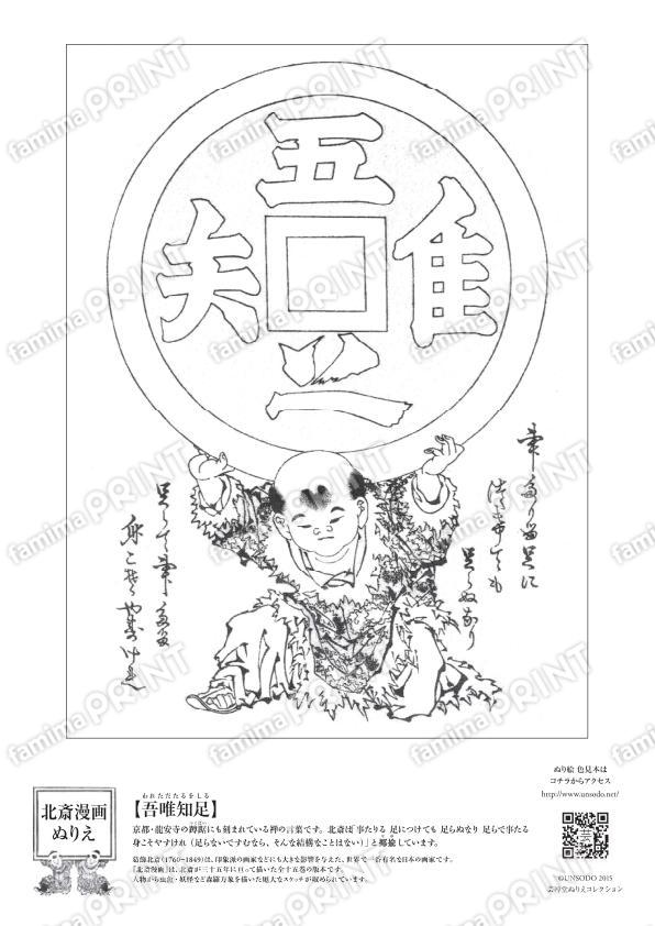 北斎漫画ぬりえ　吾唯知足