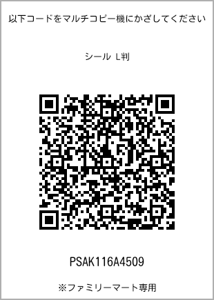 サイズシール L判、プリント番号[PSAK116A4509]のQRコード。ファミリーマート専用