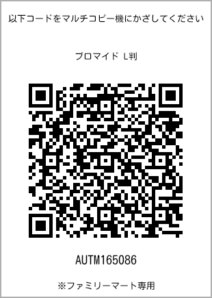 サイズブロマイド L判、プリント番号[AUTM165086]のQRコード。ファミリーマート専用