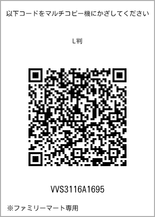 サイズブロマイド L判、プリント番号[VVS3116A1695]のQRコード。ファミリーマート専用