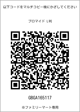 サイズブロマイド L判、プリント番号[GBGA165117]のQRコード。ファミリーマート専用