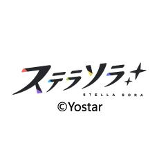 ステラソラ