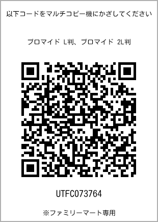 サイズブロマイド L判、プリント番号[UTFC073764]のQRコード。ファミリーマート専用