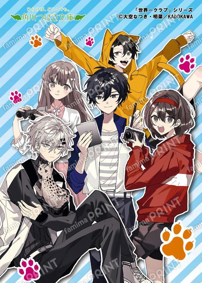 角川つばさ文庫『世界一クラブ 動物園見学で大パニック！？』