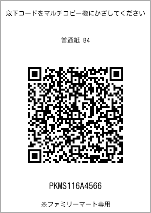 サイズ普通紙 B4、プリント番号[PKMS116A4566]のQRコード。ファミリーマート専用