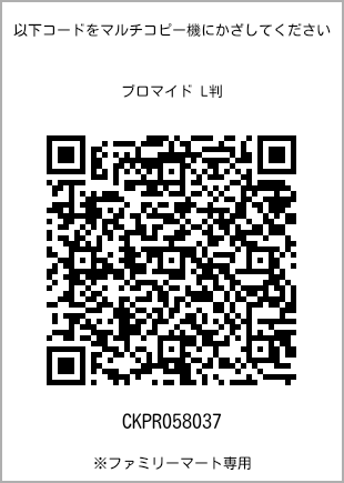 サイズブロマイド L判、プリント番号[CKPR058037]のQRコード。ファミリーマート専用
