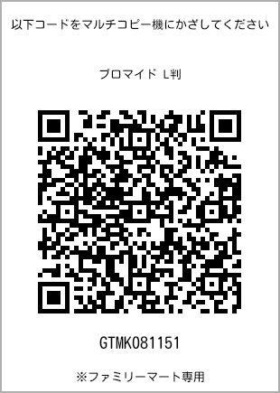 サイズブロマイド L判、プリント番号[GTMK081151]のQRコード。ファミリーマート専用