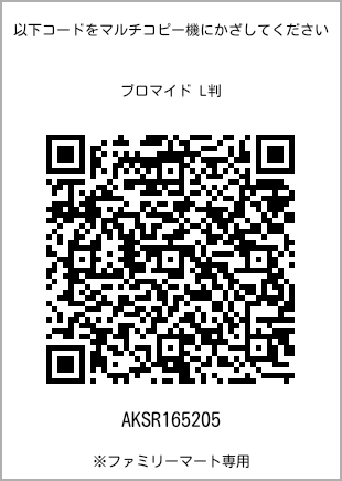 サイズブロマイド L判、プリント番号[AKSR165205]のQRコード。ファミリーマート専用