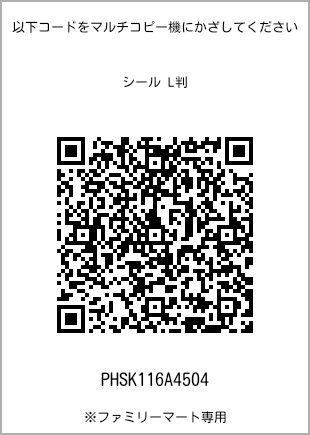 サイズシール L判、プリント番号[PHSK116A4504]のQRコード。ファミリーマート専用