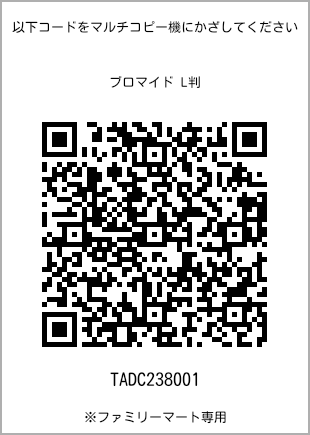 サイズブロマイド L判、プリント番号[TADC238001]のQRコード。ファミリーマート専用