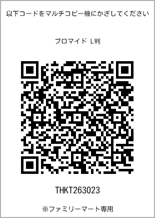 サイズブロマイド L判、プリント番号[THKT263023]のQRコード。ファミリーマート専用