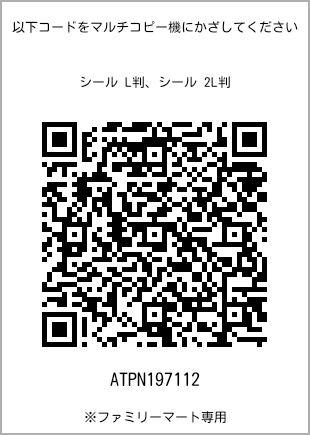 サイズシール L判、プリント番号[ATPN197112]のQRコード。ファミリーマート専用