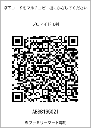 サイズブロマイド L判、プリント番号[ABBB165021]のQRコード。ファミリーマート専用