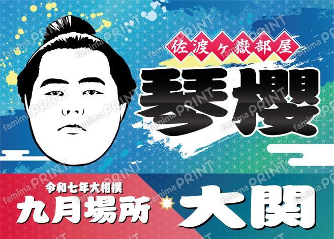 大関　琴櫻_2L