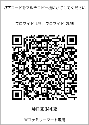サイズブロマイド L判、プリント番号[ANT3034436]のQRコード。ファミリーマート専用