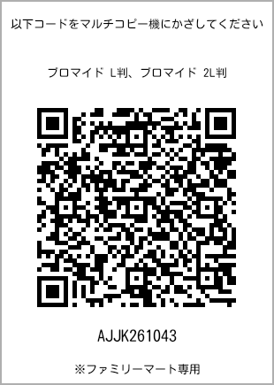 サイズブロマイド L判、プリント番号[AJJK261043]のQRコード。ファミリーマート専用