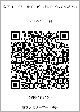 サイズブロマイド L判、プリント番号[AMRF107129]のQRコード。ファミリーマート専用