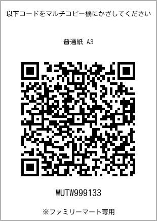 サイズ普通紙 A3、プリント番号[WUTW999133]のQRコード。ファミリーマート専用