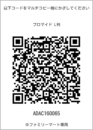 サイズブロマイド L判、プリント番号[ADAC160065]のQRコード。ファミリーマート専用