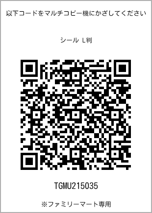 サイズシール L判、プリント番号[TGMU215035]のQRコード。ファミリーマート専用