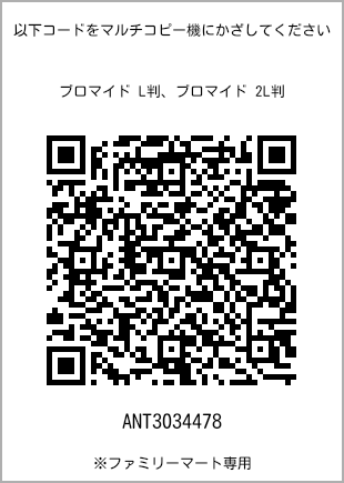 サイズブロマイド L判、プリント番号[ANT3034478]のQRコード。ファミリーマート専用