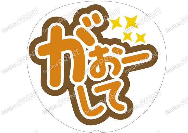 オレンジ-がおーして