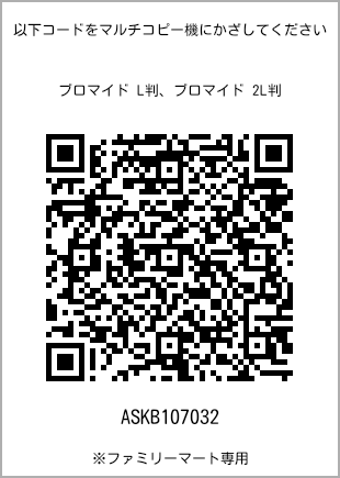 L-size bromide print, QR code for print number [ASKB107032]. FamilyMart exclusive.