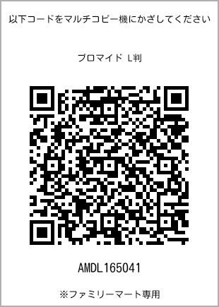 サイズブロマイド L判、プリント番号[AMDL165041]のQRコード。ファミリーマート専用