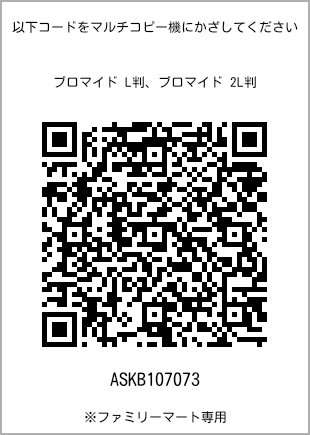 サイズブロマイド L判、プリント番号[ASKB107073]のQRコード。ファミリーマート専用